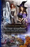 Книга Честное волшебное! или Ведьма, кошка и прочие неприятности автора Кристина Зимняя