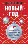 Книга Детективный Новый год автора Татьяна Устинова