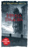 Книга Ее кровная месть автора Ирина Градова