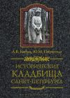 Книга Исторические кладбища Санкт-Петербурга автора Юрий Пирютко