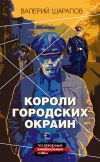 Книга Короли городских окраин автора Валерий Шарапов