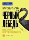 Книга Краткое содержание «Черный лебедь. Под знаком непредсказуемости» автора Светлана Хатемкина