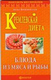Книга Кремлевская диета. Блюда из мяса и рыбы автора Анна Вишневская