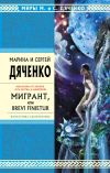 Книга Мигрант, или Brevi finietur автора Марина и Сергей Дяченко