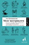 Книга Мозг материален автора Ася Казанцева