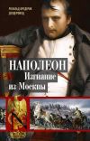 Книга Наполеон. Изгнание из Москвы автора Рональд Делдерфилд