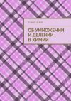 Книга Об умножении и делении в химии автора Тимур Агаев
