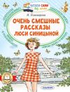 Книга Очень смешные рассказы Люси Синицыной автора Ирина Пивоварова