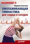 Книга Омолаживающая гимнастика для сердца и сосудов автора Людмила Светлова