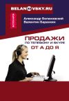 Книга Продажи по телефону и Skype от А до Я автора Александр Белановский