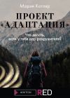 Книга Проект «Адаптация» автора Мария Котляр