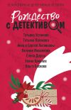 Книга Рождество с детективом автора Татьяна Устинова