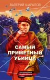 Книга Самый приметный убийца автора Валерий Шарапов