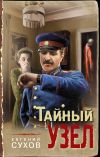 Книга Тайный узел автора Евгений Сухов