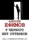 Книга У черного нет оттенков автора Алексей Ефимов
