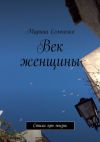 Книга Век женщины автора Марина Семченко