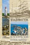 Книга Владивосток автора Геннадий Турмов
