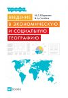 Книга Введение в экономическую и социальную географию автора Михаил Шарыгин