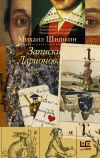Книга Записки Ларионова автора Михаил Шишкин