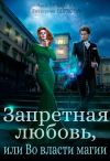 Книга Запретная любовь, или Во власти магии автора Екатерина Верхова