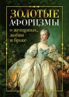 Книга Золотые афоризмы о женщинах, любви и браке автора Виктор Борисов