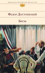 Скачать книгу Бесы автора Федор Достоевский