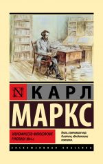 Скачать книгу Экономическо-философские рукописи 1844 г. автора Карл Маркс