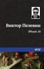 Скачать книгу iPhuck 10 автора Виктор Пелевин