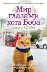 Скачать книгу Мир глазами кота Боба. Новые приключения человека и его рыжего друга автора Джеймс Боуэн