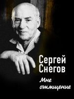 Скачать книгу Мне отмщение автора Сергей Снегов