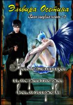 Скачать книгу Наложница императора вампиров. Клан голубых кошек – 2 автора Эльвира Осетина