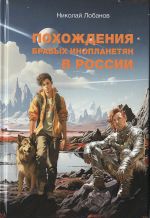 Скачать книгу Похождения бравых инопланетян в России автора Николай Лобанов