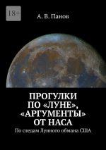 Скачать книгу Прогулки по «Луне», «аргументы» от НАСА. По следам Лунного обмана США автора А. В. Панов