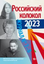 Скачать книгу Российский колокол № 7–8 (44) 2023 автора Литературно-художественный журнал