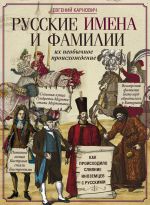 Скачать книгу Русские имена и фамилии и их необычное происхождение автора Евгений Карнович