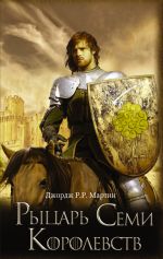 Скачать книгу Рыцарь Семи Королевств (сборник) автора Джордж Мартин