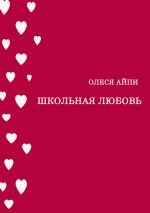 Скачать книгу Школьная любовь автора Олеся АйПи