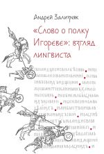 Скачать книгу «Слово о полку Игореве»: Взгляд лингвиста автора Андрей Зализняк