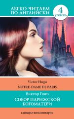 Скачать книгу Собор Парижской богоматери / Notre-Dame de Paris автора Виктор Гюго