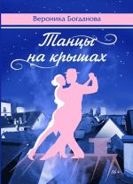 Скачать книгу Танцы на крышах автора Вероника Богданова