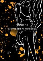Скачать книгу Венера. Дьявол тоже исполняет желания автора Екатерина Косточкина