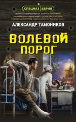 Скачать книгу Волевой порог автора Александр Тамоников