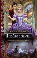 Скачать книгу Я люблю дракона автора Екатерина Звонцова