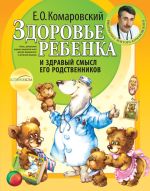 Скачать книгу Здоровье ребенка и здравый смысл его родственников автора Евгений Комаровский
