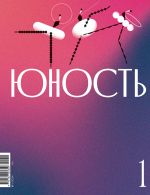 Скачать книгу Журнал «Юность» №01/2024 автора Литературно-художественный журнал