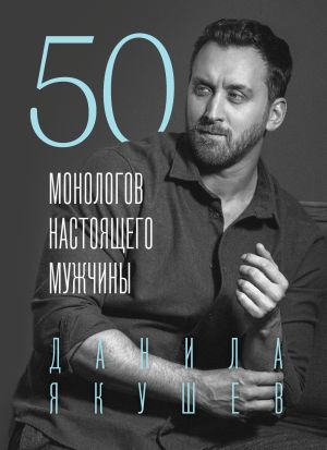 обложка книги 50 монологов настоящего мужчины автора Данила Якушев