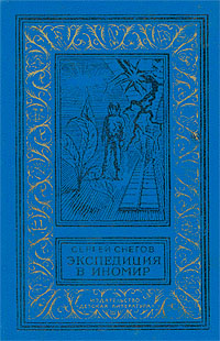 обложка книги Галактическая одиссея автора Сергей Снегов