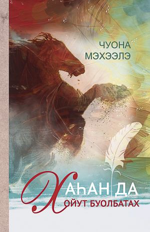 обложка книги Хаһан да хойут буолбатах автора Михаил Иванов