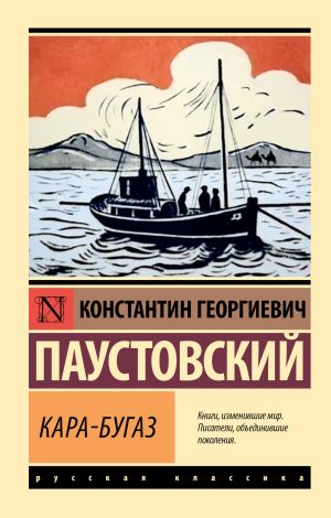 обложка книги Кара-Бугаз автора Константин Паустовский