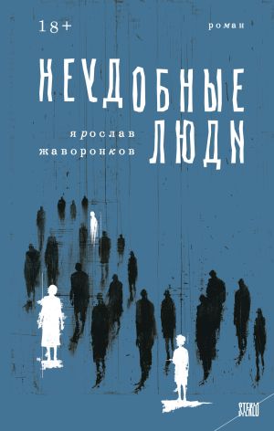 обложка книги Неудобные люди автора Ярослав Жаворонков
